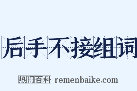 后手不接组词是什么意思的图片